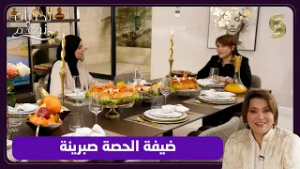 تحديات نواعم - السيدة صبرينة مع الشاف شهرزاد