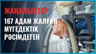 167 адам жалған мүгедектік рәсімдеген