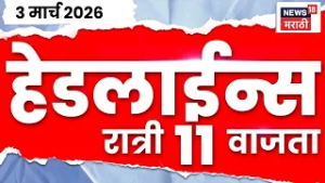 Marathi Top Headlines Today | 3 March | 11 PM | Israel US Iran War | Sharad Pawar News