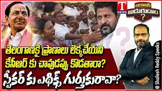 Barabar Adugudam : Congress Govt & Revanth Diversion Politics Over Assembly Sessions | T News