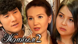 «Жаным» 2 сезон, 12-22 бөлім