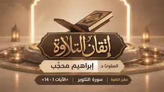 برنامج إتقان التلاوة || سورة التكوير (١ - ١٤) || تقديم: المُقرئ إبراهيم محجّب