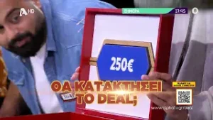 Deal | Σήμερα στις 17:45