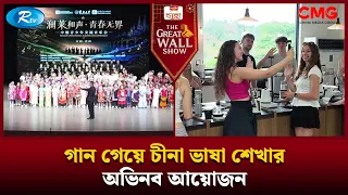গান গেয়ে চীনা ভাষা শেখার অভিনব আয়োজন | The Great Wall Show Clips  | Rtv