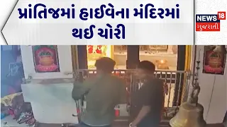 Sabarkantha Theft News | પ્રાંતિજમાં હાઈવેના મંદિરમાં થઈ ચોરી | Crime news | Viral video |Theft News