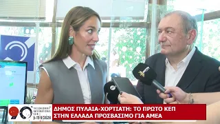 90η ΔΕΘ: ΑΦΙΕΡΩΜΑ ΜΕΡΟΣ Α