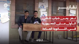Taiz.. Yemen Shabab meets the top-ranking student in the Republic for the General Secondary Educa...