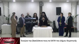 Έκοψαν την βασιλόπιτα τους τα ΚΑΠΗ του Δήμου Κομοτηνής