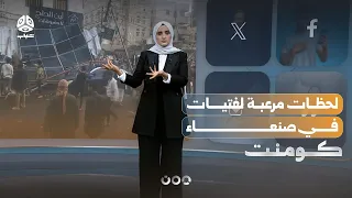 فتيات في صنعاء ينجين بأعجوبة | كومنت