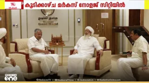 മര്‍കസ് നോളജ് സിറ്റിയിൽ കാന്തപുരം മുസ്‍ലിയാരുമായി കൂടിക്കാഴ്ച നടത്തി മുഖ്യമന്ത്രി