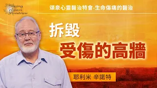 別讓你的傷更傷，需要饒恕的3種類型！｜耶利米 辛諾特 Jeremy Sinnott《饒恕的大能》