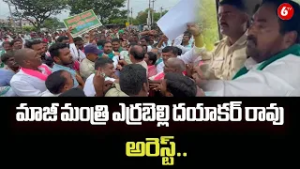 మాజీ మంత్రి ఎర్రబెల్లి దయాకర్ రావు అరెస్ట్ || Errabelli Dayakar Rao Arrest || 6TV