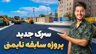شهر ما - گزارش سمیع‌الله ظفر از سرک جدید پروژه سابقه تایمنی