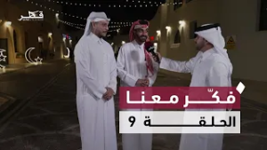 تحدي الألغاز الشعبية وأسئلة الذكاء | فكر معنا | الحلقة التاسعة