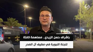 باشراف حسن الزيدي.. مساهمة لافتة للجنة النبوية في مضيف آل الصدر | مراسلنا في النجف احمد الحسيني
