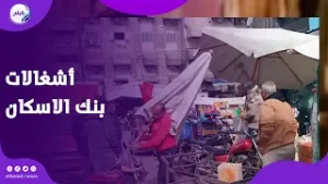 رئيس ضواحى بورسعيد: حل مشكلة أشغالات بنك الاسكان وتشغيل سوق الهنا و لامكان للفرزة والإشغالات بالحي