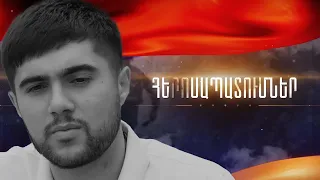 Հիմա երևի ամեն ինչ կտամ՝ նորից հայտնվելու այնտեղ՝ Մայր Արաքսի ափին...