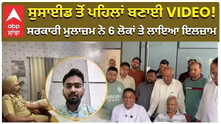 Govt Office Gives up On Life | ਸੁਸਾਈਡ ਤੋਂ ਪਹਿਲਾਂ ਬਣਾਈ VIDEO! ਸਰਕਾਰੀ ਮੁਲਾਜ਼ਮ ਨੇ 6 ਲੋਕਾਂ ਤੇ ਲਾਇਆ ਇਲਜ਼ਾਮ
