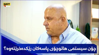 چۆن سیستمی هاتوچۆی پاسەکان رێکدەخرێتەوە؟سەرۆکی سەندیکای شۆفێرانی سلێمانی،دەڵێت: حکومەت ئامادە نەبوو