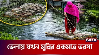 একটি ভেলাই  মুন্নির  বেঁচে থাকার শে'ষ ভরসা | HumanStory | Flood | FloodVictim | SATV