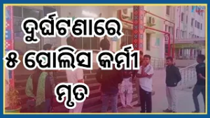 Severe Road Accident:  ଝାରସୁଗୁଡ଼ା ସଦର ଥାନା ନିକଟରେ ଟ୍ରକ-ବୋଲେରୋ ମୁହାଁମୁହିଁ ଧକ୍କା, ୫ ପୋଲିସ ମୃତ । Odisha