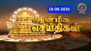 Aanmeega seithigal || 09-00PM News || SVBC2 Tamil || 18-08-2026 || SVBC TTD