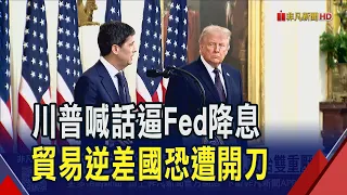 Trump Pressures Fed to Cut Rates... Threatens Trade Deficit Nations; Experts Warn of Inflation Ri...