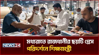 মধ্যরাতে রাজধানীর ছয়টি প্রেস পরিদর্শনে শিক্ষামন্ত্রী | NEWS24
