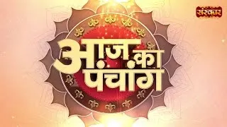 Aaj Ka Panchang - 20 अगस्त 2026 ! श्रावण शुक्ल पक्ष 08:18 PM तक अष्टमी तदुपरांत नवमी | Sanskar TV