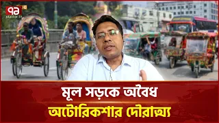 অবৈধ অটোরিকশার চার্জে কোটি টাকার ক্ষতি! | Auto Rickshaw | Electricity | Ekattor TV