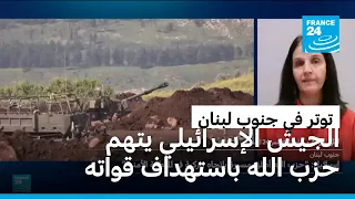 الجيش الإسرائيلي يتهم حزب الله بخرق اتفاق وقف النار إثر استهداف إحدى آلياته في جنوب لبنان