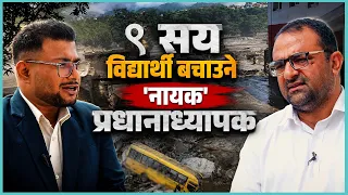 पालेदाइ घन्टी बजाएर विद्यार्थी बचाउनुभयो, हामीले पालेदाइलाई बचाउन सकेनौं