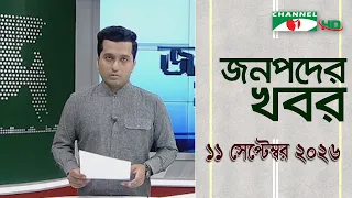 চ্যানেল আই জনপদ সংবাদ | Channel i Janapod News | 11 September, 2026