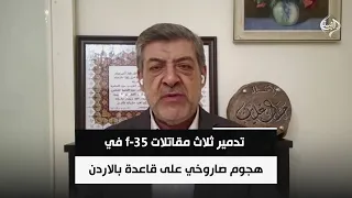 المحلل السياسي حسان العليان | تدمير ثلاث مقاتلات f-35 في هجوم صاروخي على قاعدة بالاردن