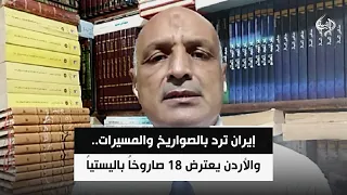 إيران ترد بالصواريخ والمسيرات.. والأردن يعترض 18 صاروخاً باليستياً | د. ياسر فراويله