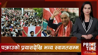 स्वदेश फर्किएसँगै राजनीतिक सक्रियता बढाउँदै शेरबहादुर देउवा | Prime Time With Sama Thapa
