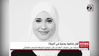 Asmaa Ali Becomes First Yemeni American Judge in the United States