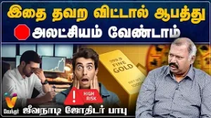 இதை தவற விட்டால் ஆபத்து.. அலட்சியம் வேண்டாம் - ஜீவநாடி ஜோதிடர் பாபு