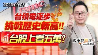中視【股市最錢線】20260908 #高閔漳：台積電逐步挑戰歷史新高，台股上看五萬？？ #中視 #中視新聞 #股市最錢線 #高閔漳 #分析師 #股票 #股市看中視 #華冠投顧