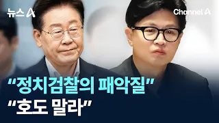 이재명 대통령 “정치검찰의 패악질”…한동훈 “호도 말라” / 채널A / 뉴스A