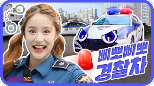 나쁜 도둑을 잡는 경찰관과 경찰차??ㅣ바쁘다 바빠 직업탐험ㅣ꾹이랑 부릉부릉 씽씽ㅣKBS 방송