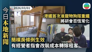 今日新聞重點：簡樸房條例生效　有經營者指會改裝成本轉嫁租客｜港鐵首次准寵物狗搭重鐵　將研會否恆常化｜香港新聞｜無綫新聞｜TVB News｜2026/03/01