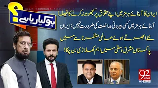 Iran refuse to Compromise | Ho Kya Rha Hai With Irshad Arif & Faisal Abbasi | Fawad Ch