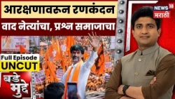 Bade Mudde Full Episode | आरक्षणावरून रणकंदन वाद नेत्यांचा, प्रश्न समाजाचा, चर्चेत घमासान