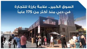 السوق الكبير.. علامة بارزة للتجارة في دبي منذ أكثر من 175 عاماً