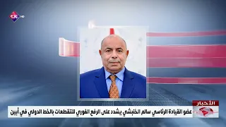 Presidential Leadership Council Member Salem Al-Khanbashi Urges Immediate Removal of Roadblocks o...