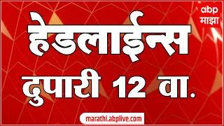 ABP Majha Headlines Today 12 PM : 31 July 2026 : एबीपी माझा हेडलाईन्स Marathi News