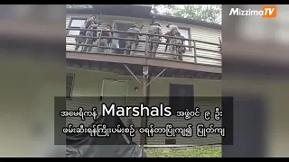 အမေရိကန် Marshals အဖွဲ့ဝင် ၉ ဦး ဖမ်းဆီးရန်ကြိုးပမ်းစဉ် ဝရန်တာပြို၍ ပြုတ်ကျ