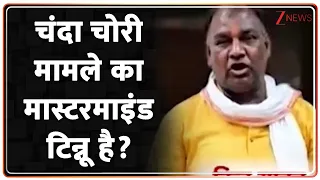 Ram Mandir Chanda Chori: चंदा चोरी मामले का मास्टरमाइंड टिन्नू है? | Tinnu yadav | Breaking