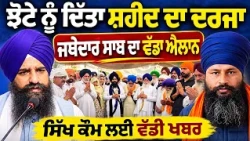 🔥 Jathedar Gargajj Calls Parvinder Singh Jhota a Martyr of the Sikh Community